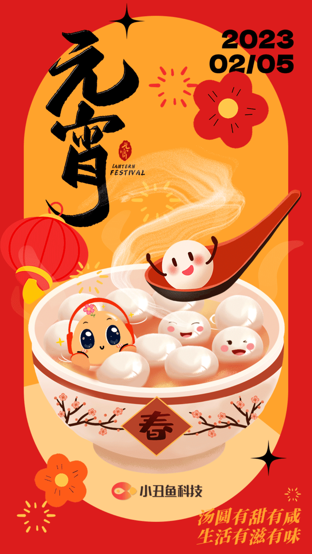 2023元宵.gif